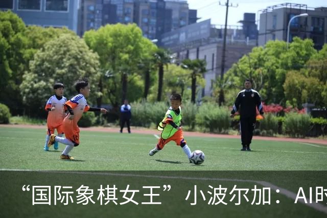 “国际象棋女王”小波尔加：AI时代，更要学会自己“落子”