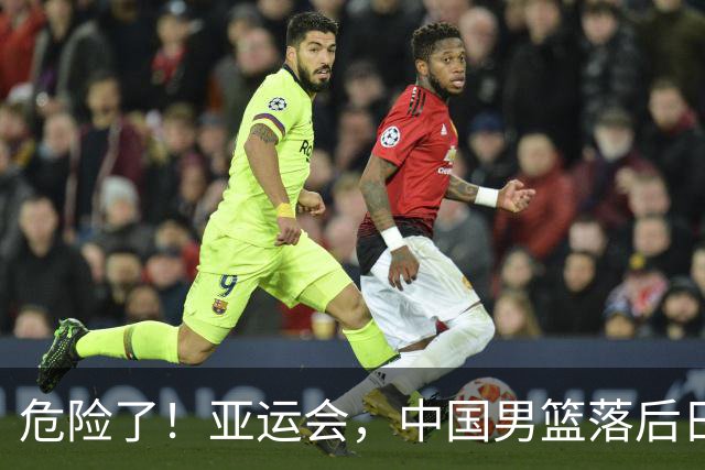 危险了！亚运会，中国男篮落后日本队13分！三分5中1 篮板也抢不过