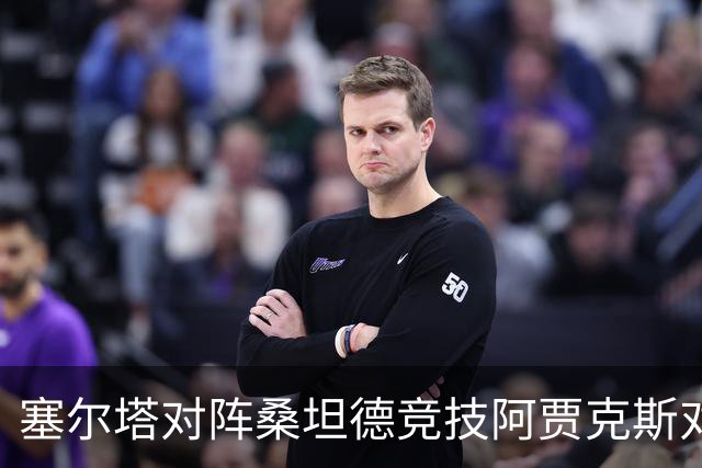 塞尔塔对阵桑坦德竞技阿贾克斯对阵SBV精英——西甲荷甲两场赛前预测