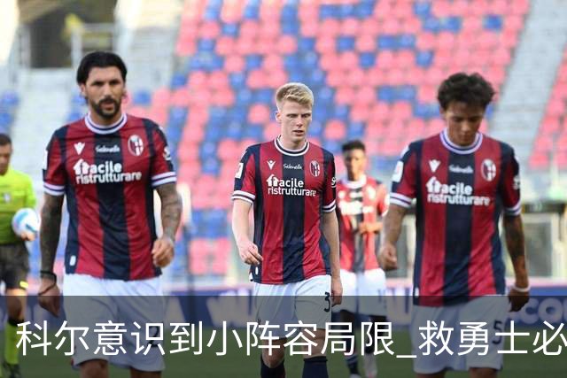科尔意识到小阵容局限 救勇士必须引进超巨内线？